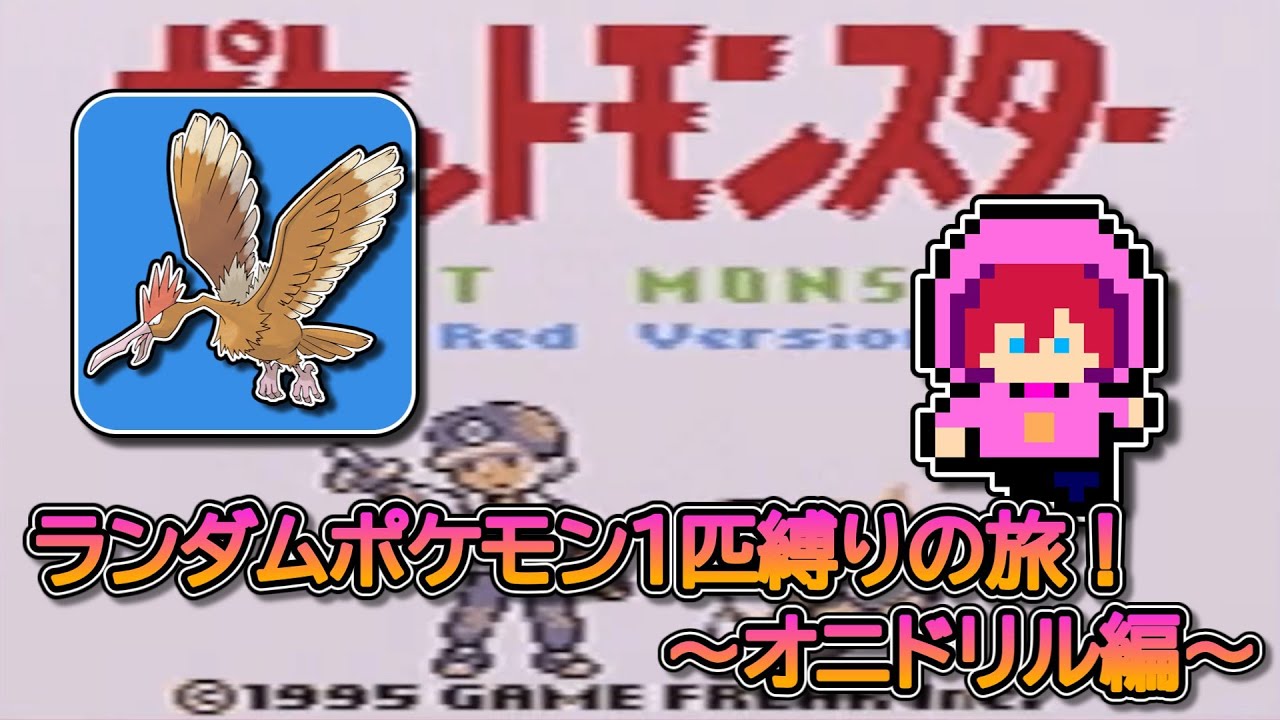 【縛りプレイ】ランダムポケモン１匹縛りの旅！～オニドリル編～【初見さん大歓迎】