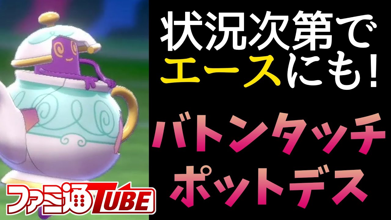 【ポケモン剣盾初心者向け】ポットデスはバトンタッチ型で使え【P-Sportsの刺客ハクシュウのソード・シールド対戦#04】