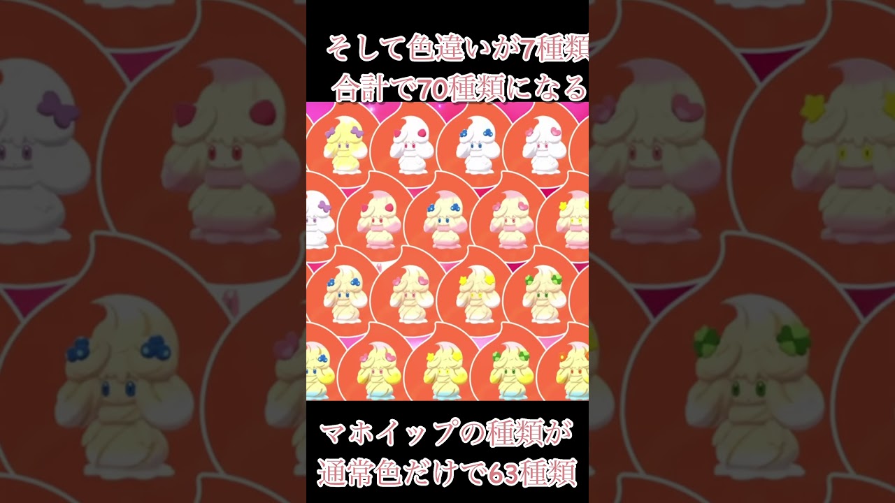 マホイップのおもしろ雑学　#ポケモン #ポケモンsv #マホイップ #面白雑学