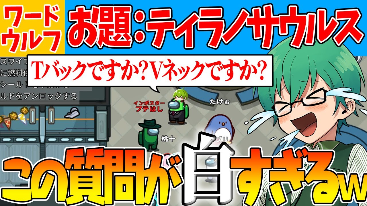 【ワードウルフ】お題「ティラノサウルス」でこの質問出てくるの白すぎるなｗｗ