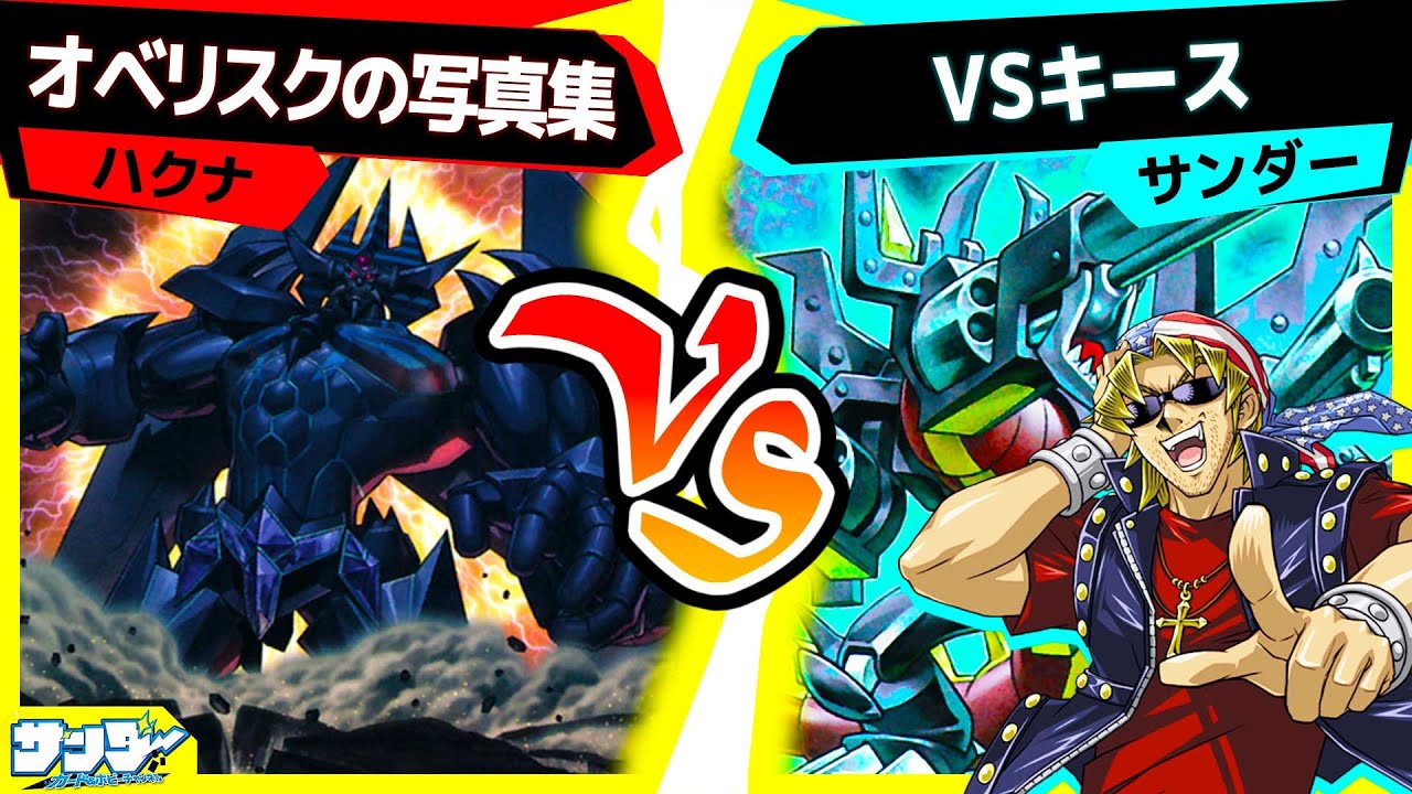 【#遊戯王】キース強化確定！というわけで既存デッキの卒業デュエル「オベリスクの写真集」vs「VSキース」【#対戦】
