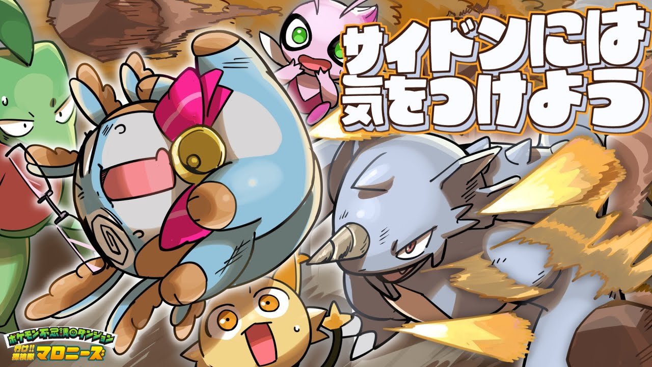 【ポケモン不思議のダンジョン】サイドンには気をつけろ！未来の世界危なすぎる！！【空の探検隊】#伊東ライフ