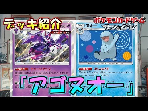 ヌオーで200点パンチ！アゴヌオーデッキ紹介！【ポケモンカード】