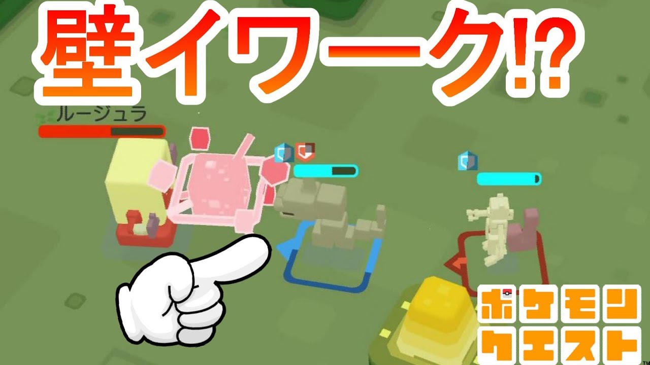 【ポケモンクエスト】ミュウツーがイワークに隠れた！？