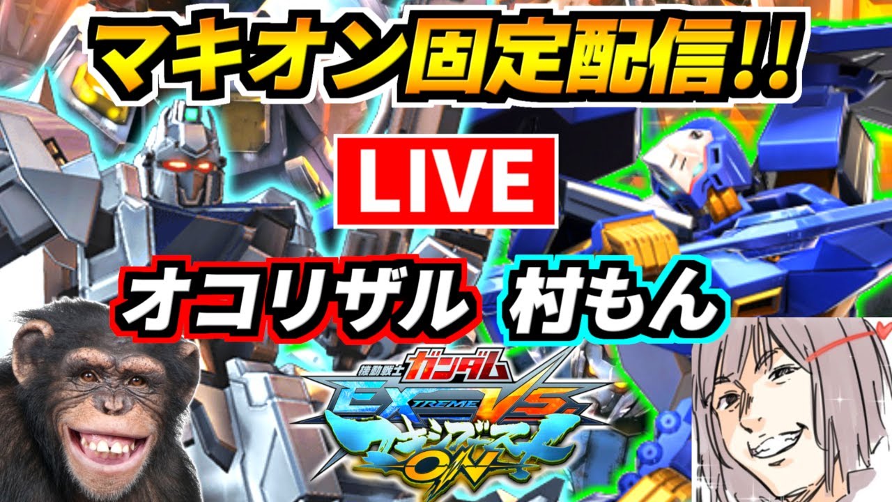 【EXVSMBON】村もん先輩と行くオコリザルのクソゲータッグ探求マキオン生配信！【ガンダム】【Gundam】【マキブオン】