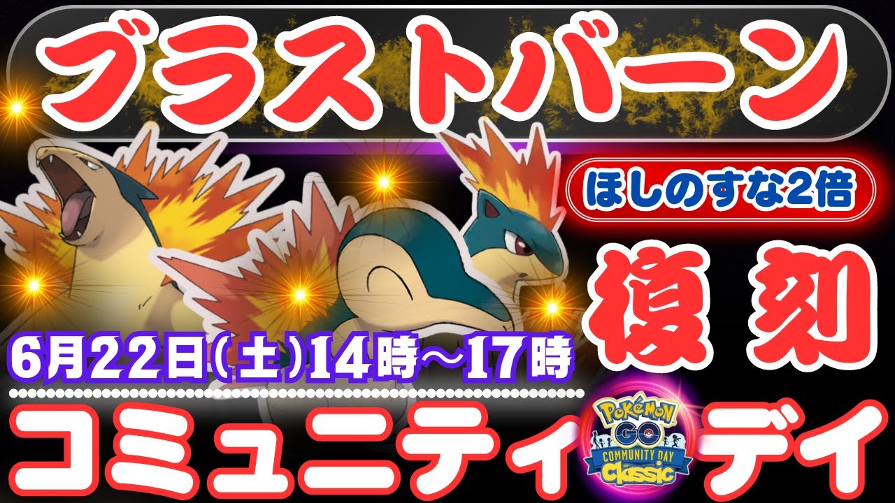 【ポケモンGO】イベント開始まで「ヒノアラシ」を進化させないで下さい！このコミュニティ・デイ：復刻/ヒノアラシ」はブラストバーンを覚えられる大チャンス！「ほしのすな」が2倍！色違いの「ヒノアラシ」も！