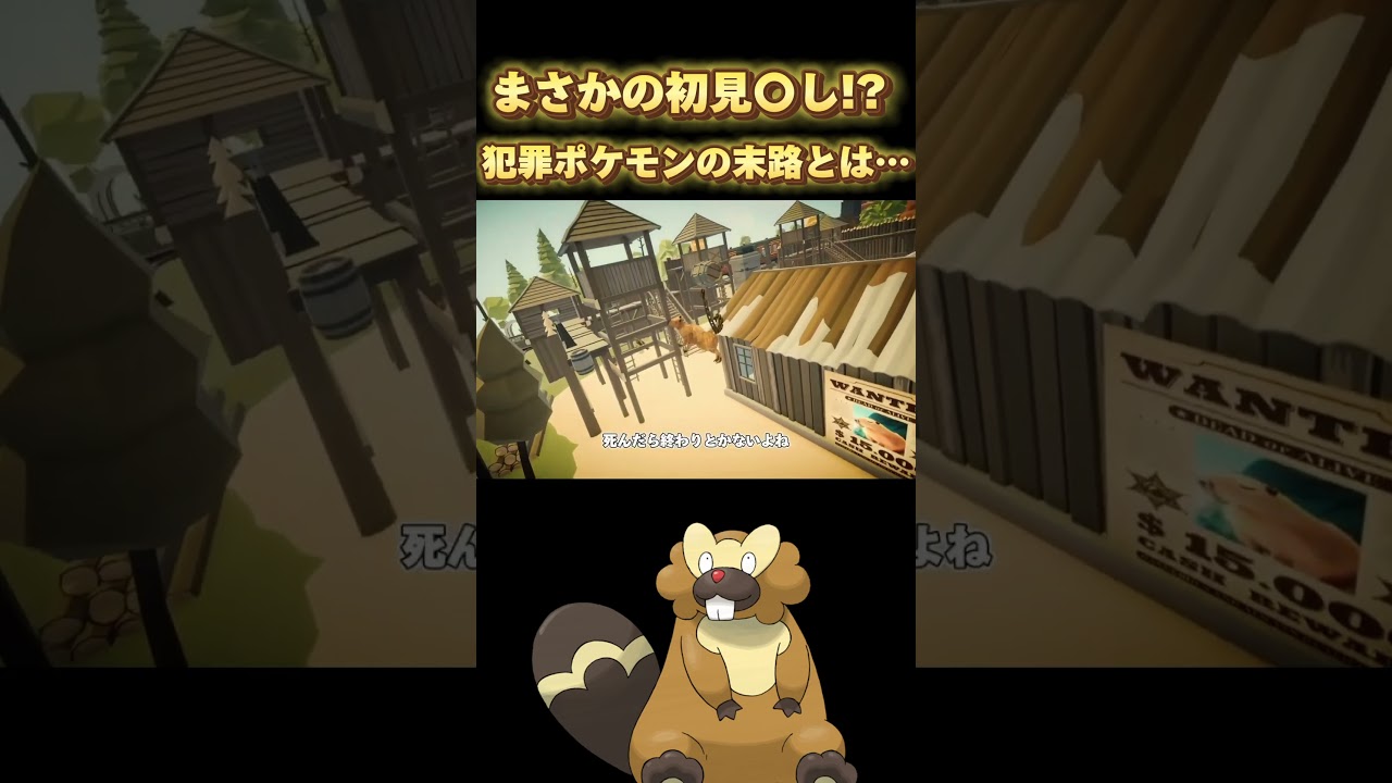 凶悪犯罪ポケモンビーダル。死す。 #ゲーム実況 #onlyup #ポケモン #shorts #funny