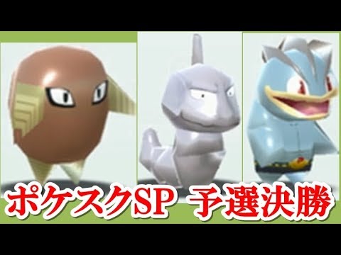 ポケモンスクランブルSP！予選決勝でサワムラー・イワーク・カイリキーに挑む