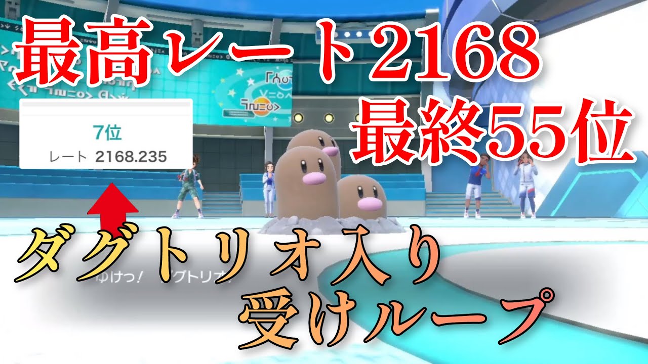 【ポケモンSV】S18最終55位のダグトリオ入り受けループを徹底解説！