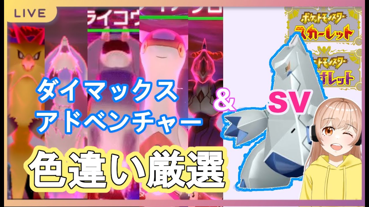 【参加型】ダイマックスアドベンチャー色厳選(´,,･ω･,,｀)同時にUSUMの乱数調整準備もしてみようか(っ•ω•)っ【ソードシールド&USUM】