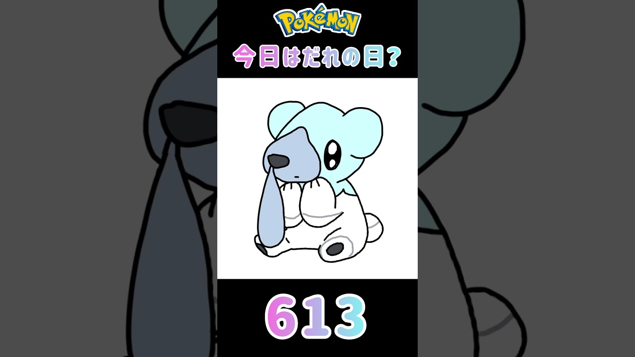 【ポケモン】今日はだれの日？#613#クマシュン#ポケモン#ポケットモンスター#誕生日#shorts #short #Pokemon#pokémon #pocketmonsters