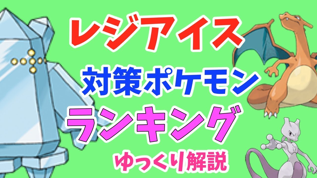 【ポケモンGO】レジアイス 対策 ポケモン ランキング【ゆっくり解説】