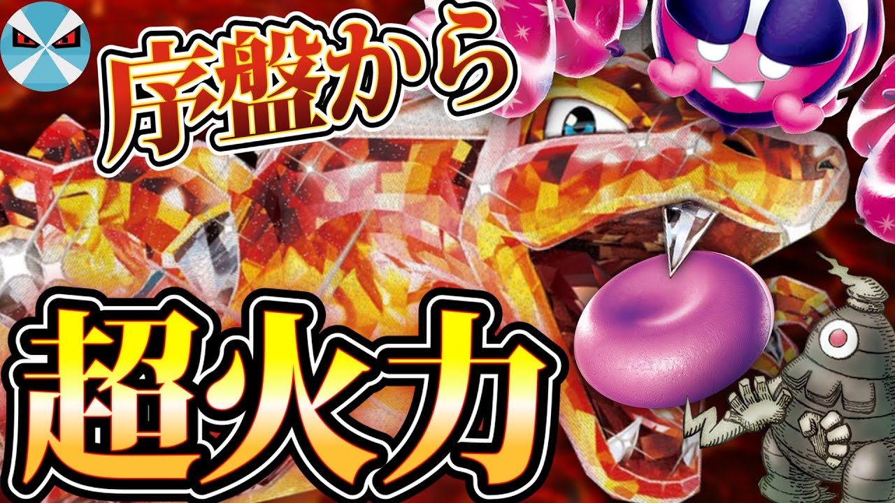 【ポケカ日本一】くさりもち入りのリザードンexは序盤から圧がエグい!! モモワロウexとの相性◎