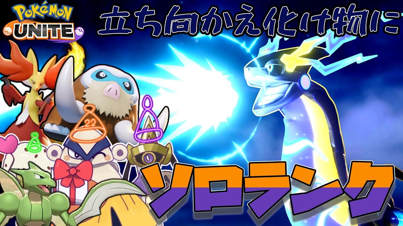 【ポケモンユナイト】調整が色々されたらしいユナイトのソロランクを環境調査しにいくぞ！！！！放送！