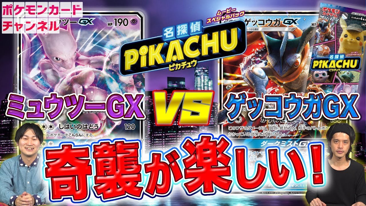 【名探偵対決】ゲッコウガGX VS ミュウツーGX