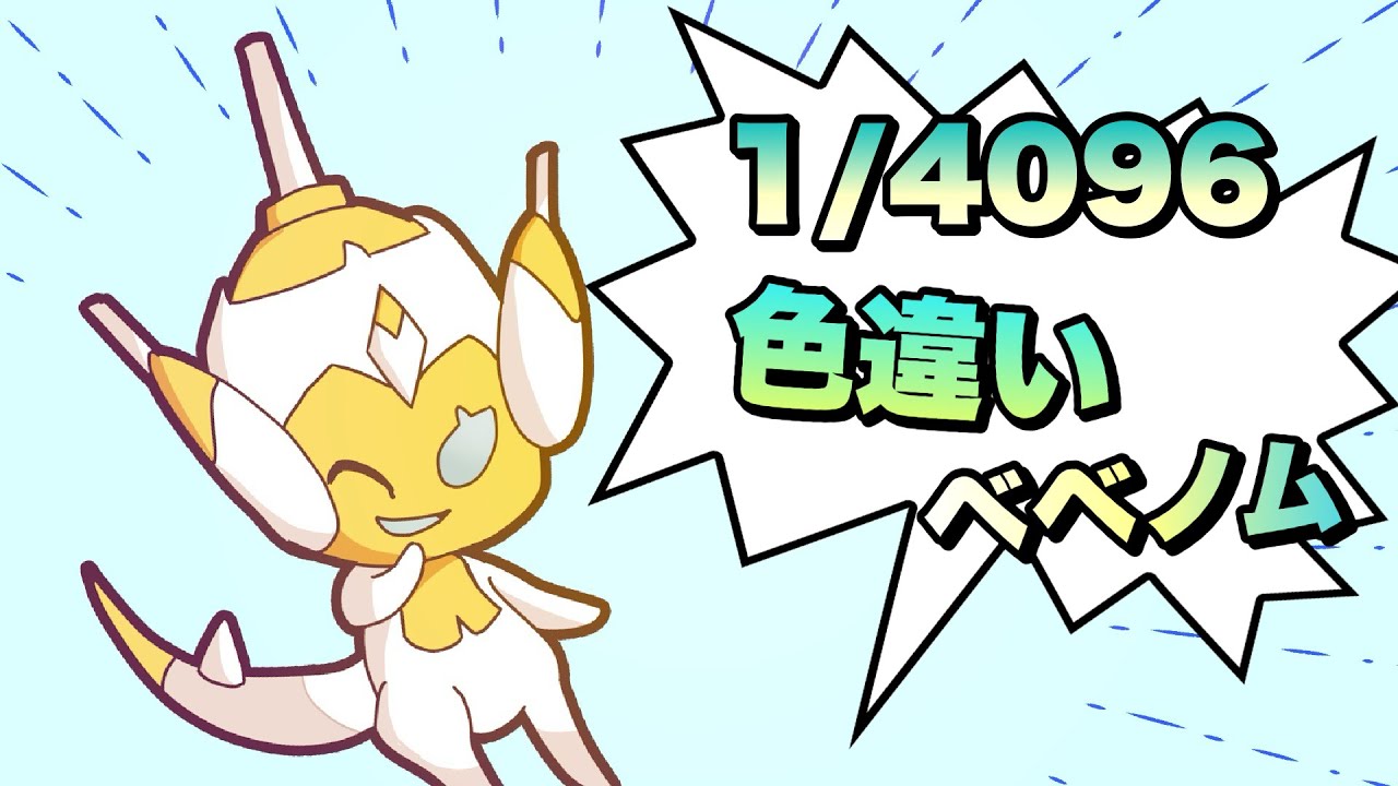 【ポケモン】色違いべベノムを求めて　その7【配信】