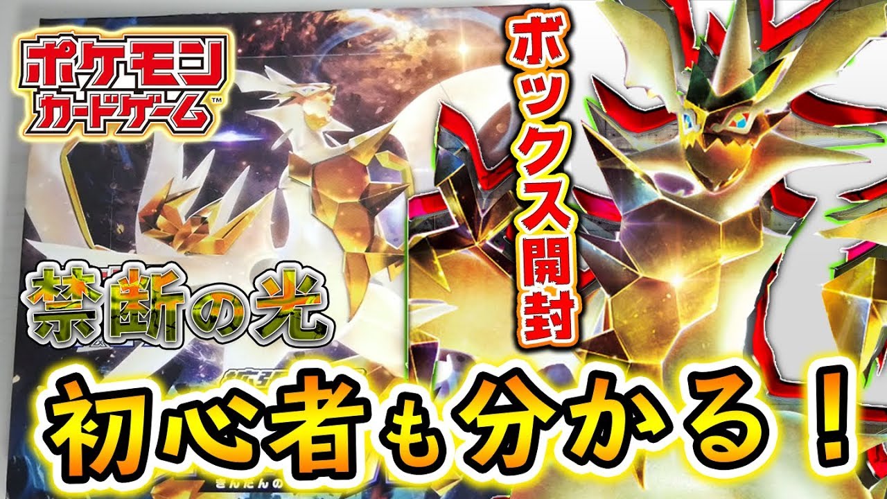 【ポケモンカード】超絶カッコいいポケモン『ウルトラネクロズマ』がいる禁断の光を初心者にも分かりやすくボックス開封！【初心者オススメ】