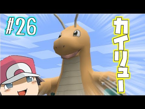 【Minecraft】カイリューをゲットしたいっ！ゆくポケ日記26ページ【ゆっくり実況】【ポケモンMOD】