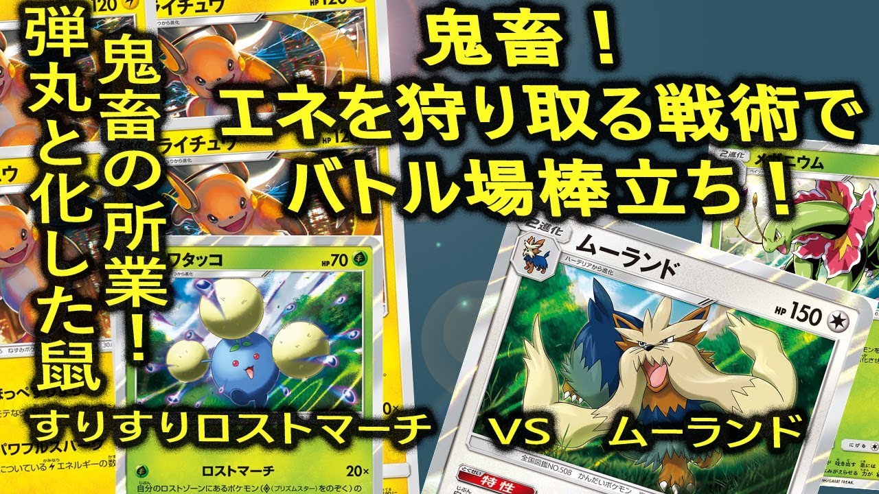 【ポケカ・対戦】エネ破壊がうざすぎる！ムーランドｖｓロストマーチ