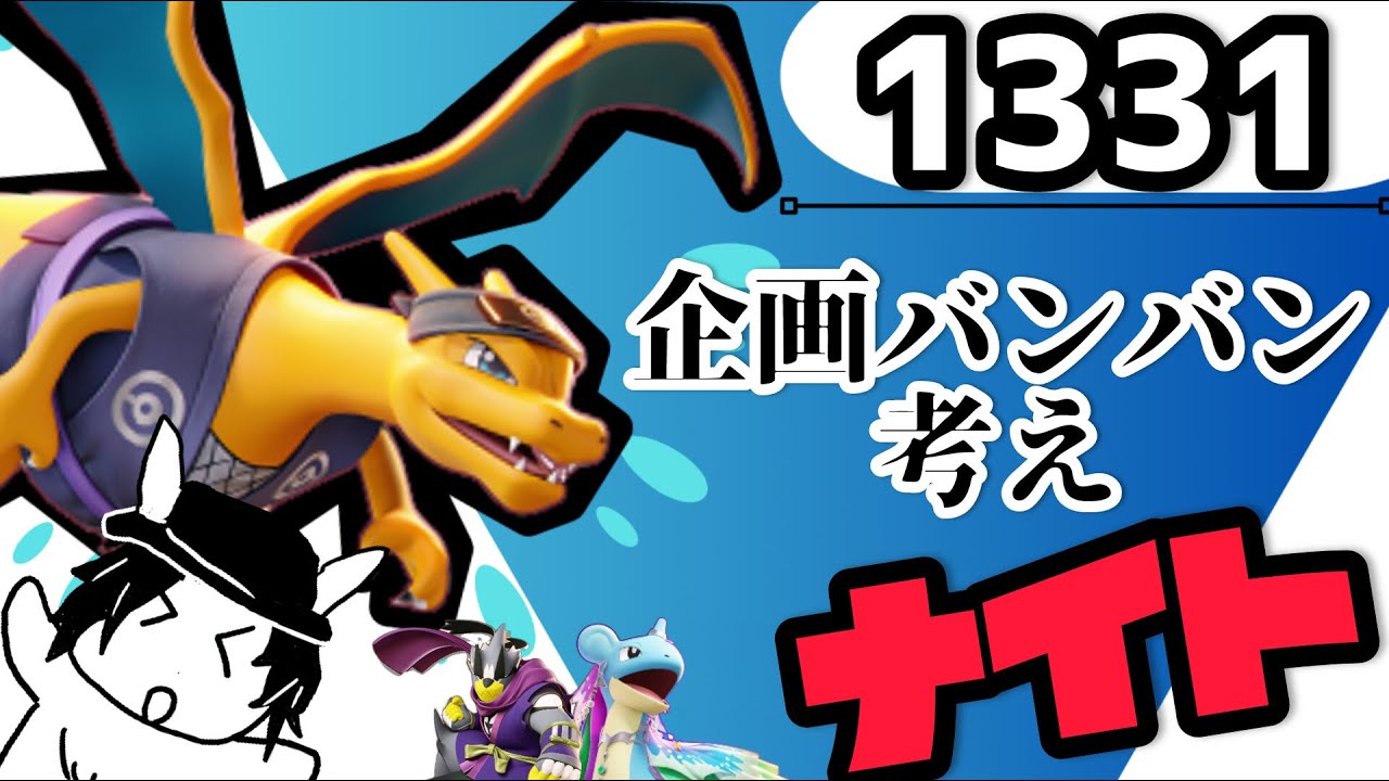 【参加型】1試合１アイデアださ　ナイト！【マスター1331～】