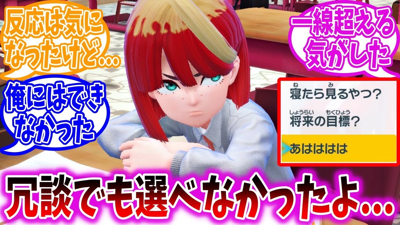 メロコの夢に関する問いに対して「あはははは」を選べなかったトレーナーの反応集【ポケモンSV】【藍の円盤】【ポケモン反応集】