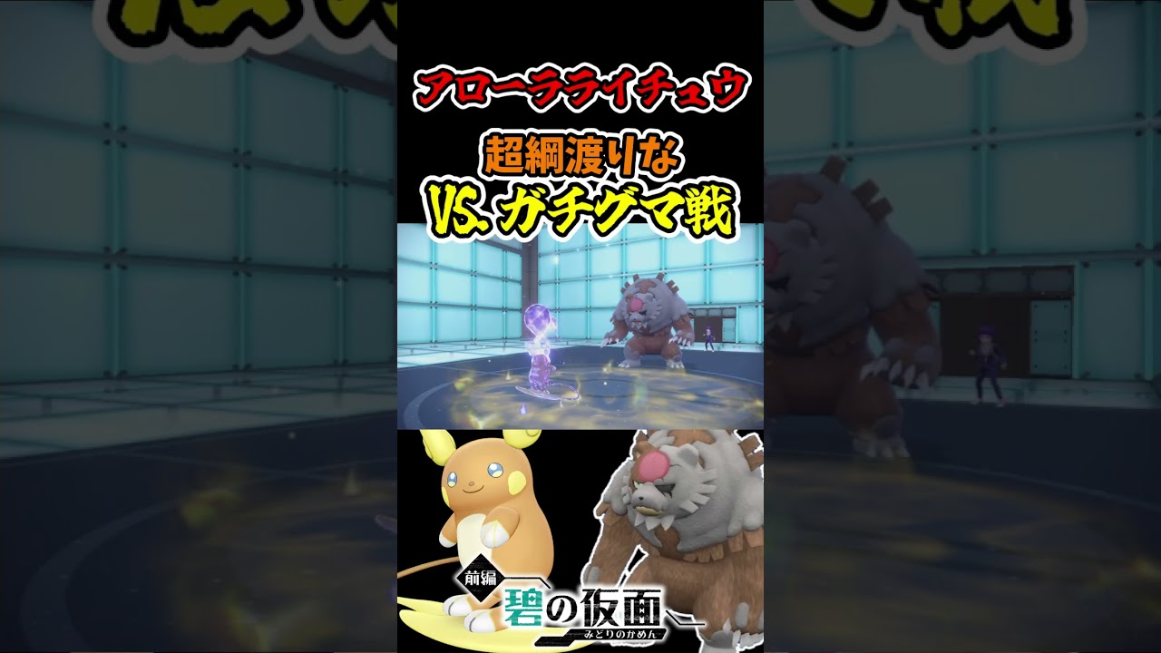 アローラライチュウでガチグマに抗ってみた結果。 #shorts, #碧の仮面, #ポケモンsv, #ゼロの秘宝, #アローラライチュウ