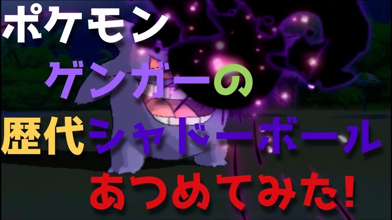 ポケモン金銀からゲンガーの歴代「シャドーボール」あつめてみた！Gengar Shadow Ball
