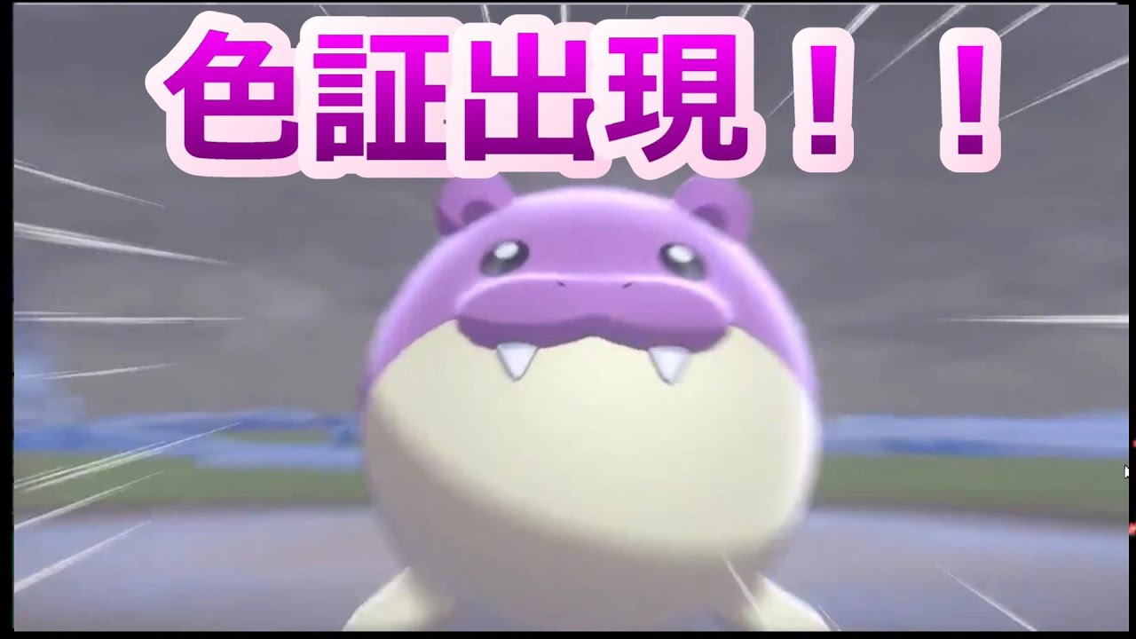 色違い証持ちタマザラシを捕まえました！！！【冠の雪原】【剣盾DLC】