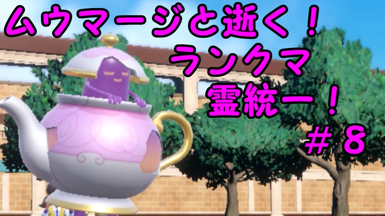 【ポケモンSV】ムウマージと逝く！ランクマ霊統一！＃８