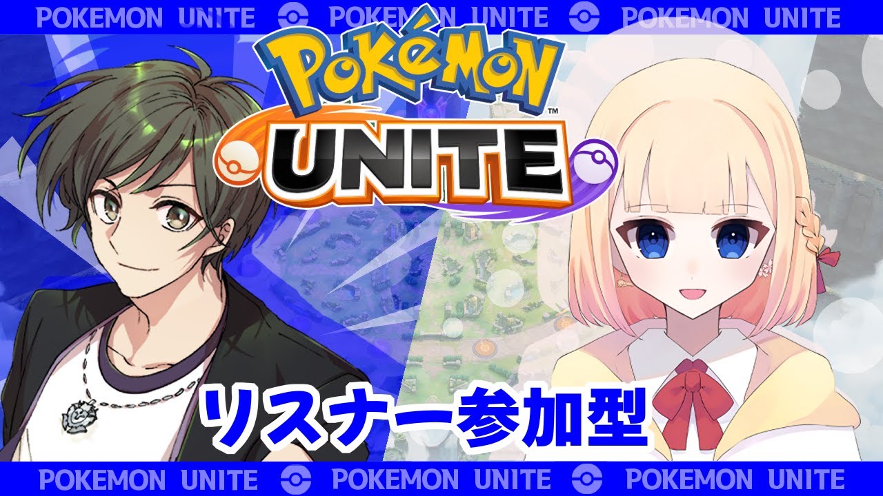 【ポケモンユナイト】しぐればんりさんとカジュアルとかランクマとか！！【視聴者参加型】