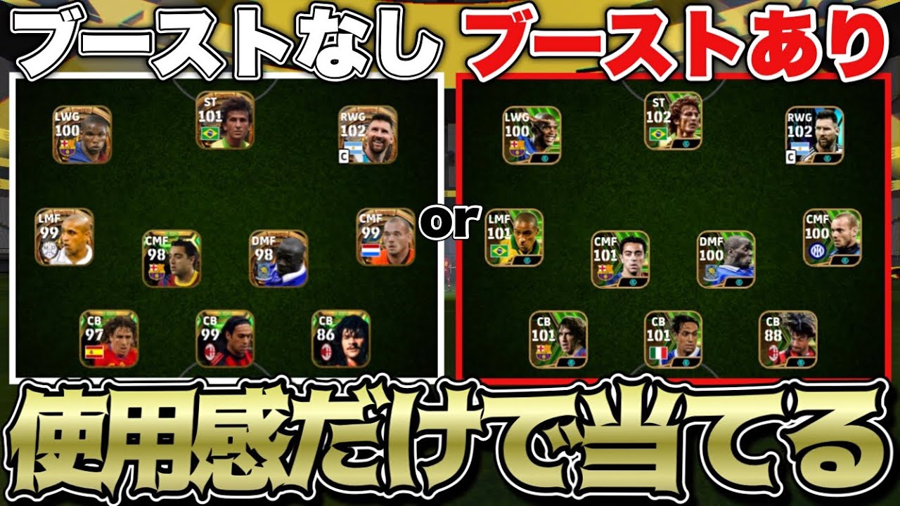 一流イーフトYouTuberなら使用感だけでブースターありかなしか当てれる説【eFootball2024アプリ】
