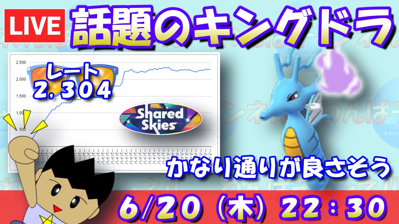 話題のキングドラを使う！かなり通りが良さそう！！レート2,304～【サマーカップSLVer.】【ポケモンGO】【GBL】