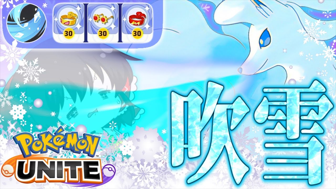 【ポケモンユナイト】ふぶき型キュウコンでマスターへ上がろうぜ！火力が超高い！【ゆっくり実況】【ゆっくり茶番】