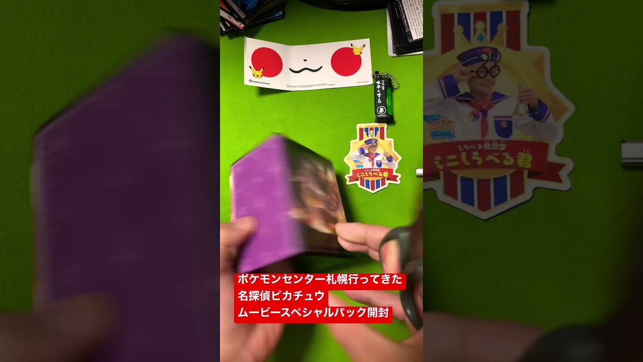 ポケカ　名探偵ピカチュウ開封　Pokemon card game Pokemon Detective Pikachu opened