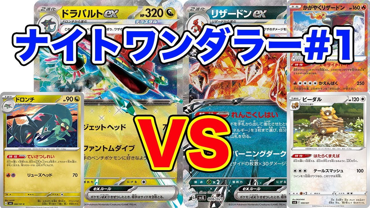 【ポケモンカード】ドラパルトex vs リザードンex【ナイトワンダラー】
