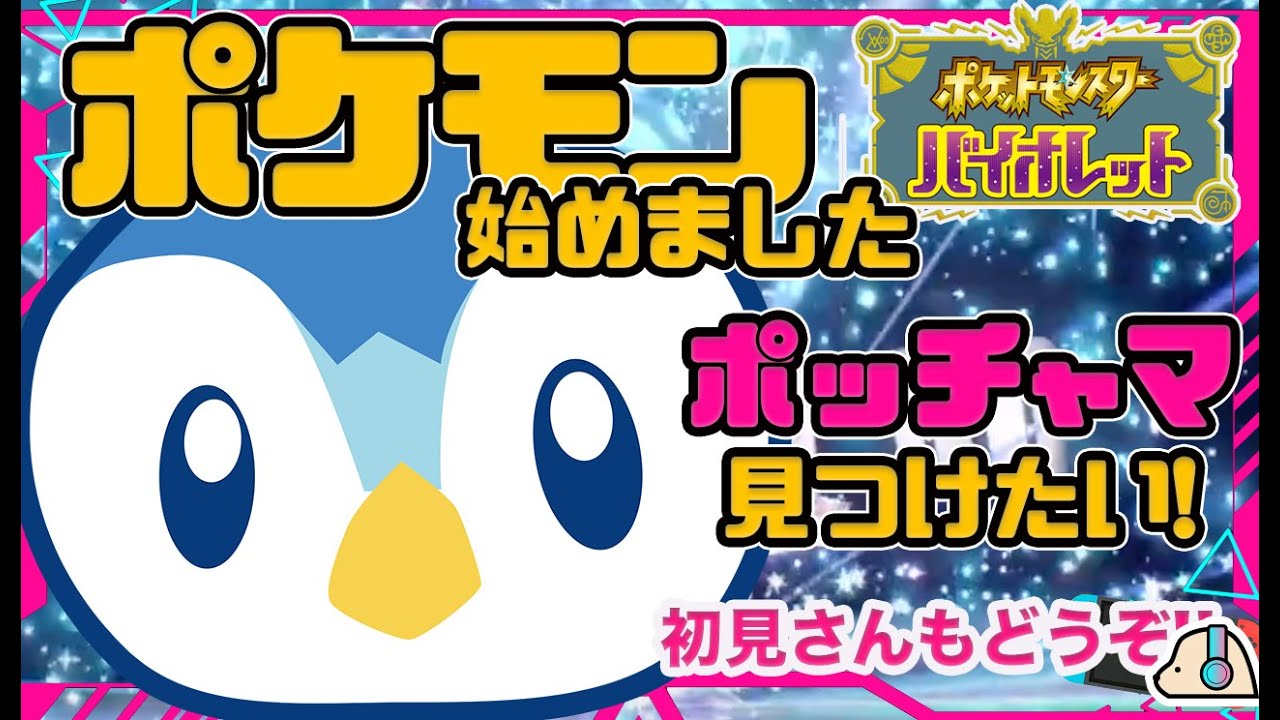 【ストーリー】ジムバッジ＆ポッチャマをゲットしたい！！【ポケットモンスター バイオレット | KEI&YUMI-夫婦ゲームチャンネル/KEI】