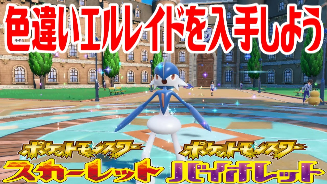 【ポケモンSV】色違いエルレイドを入手しよう 進化入手【ポケットモンスター スカーレット・バイオレット】Pocket Monsters