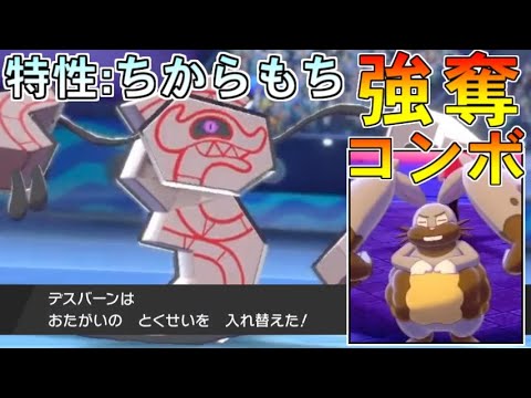 【ポケモン剣盾】ホルードから「ちからもち」を奪い取るデスバーンとか言うポケモン【ポケットモンスター ソード・シールド/剣盾】
