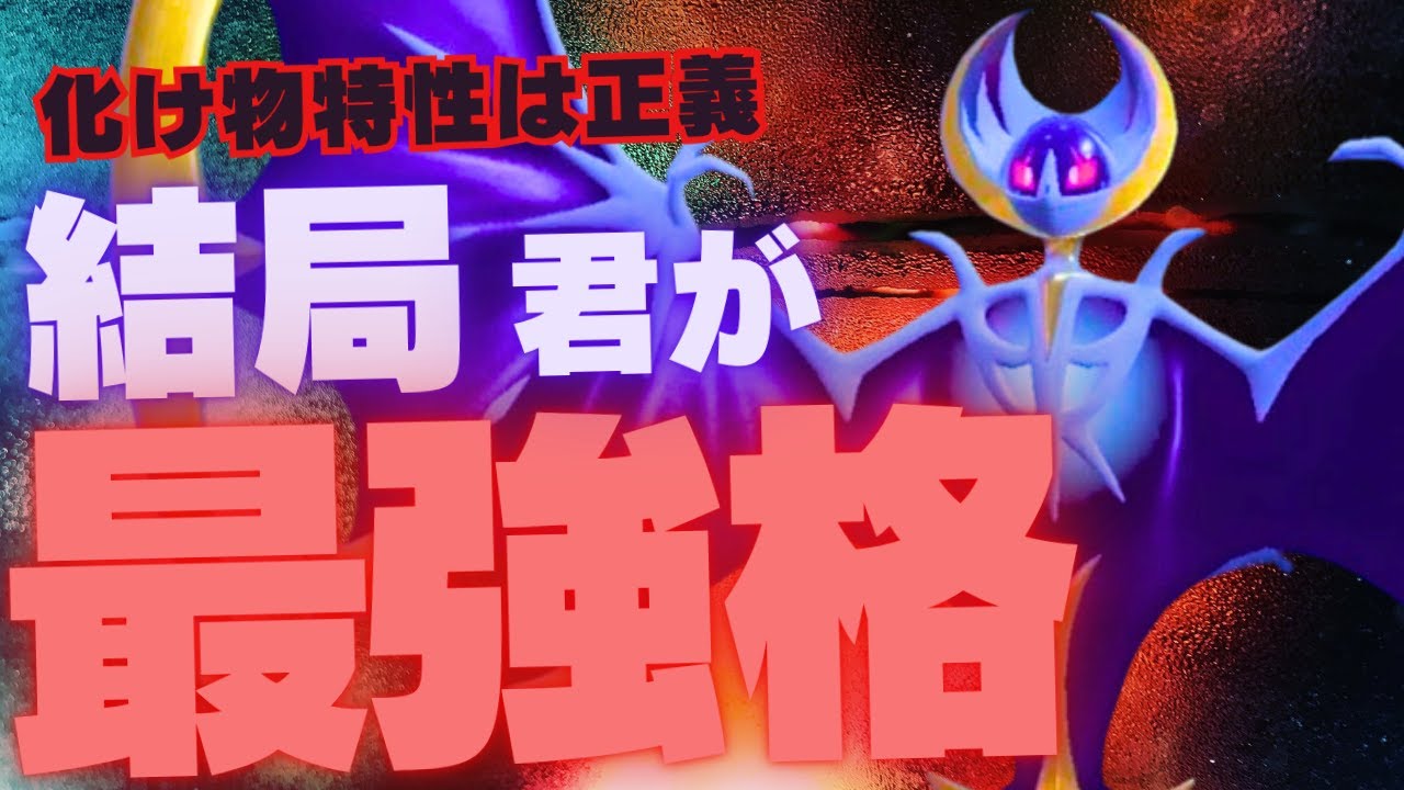 黒バド軸に強いルナアーラ軸が今来ていると思う脳内言語化ランクマッチ｜ポケモンSV