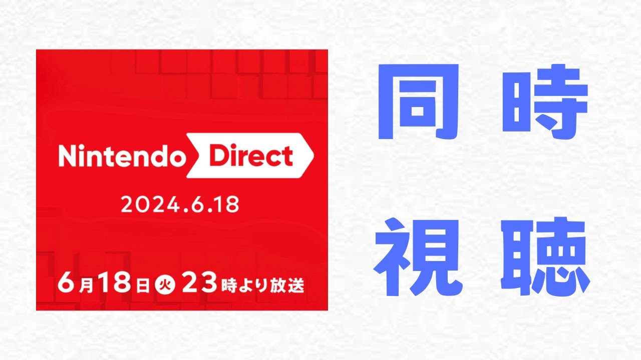 「Nintendo Direct 2024.6.18」を見る！！【同時視聴／プリンの極 with Aoao】#shorts