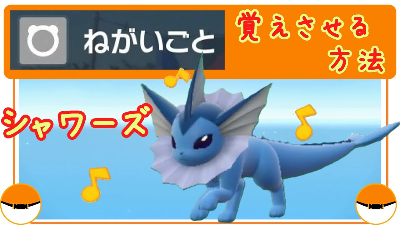 SV【シャワーズに『ねがいごと』を覚えさせる方法】レイド対策にもおすすめの技。ポケモンSV