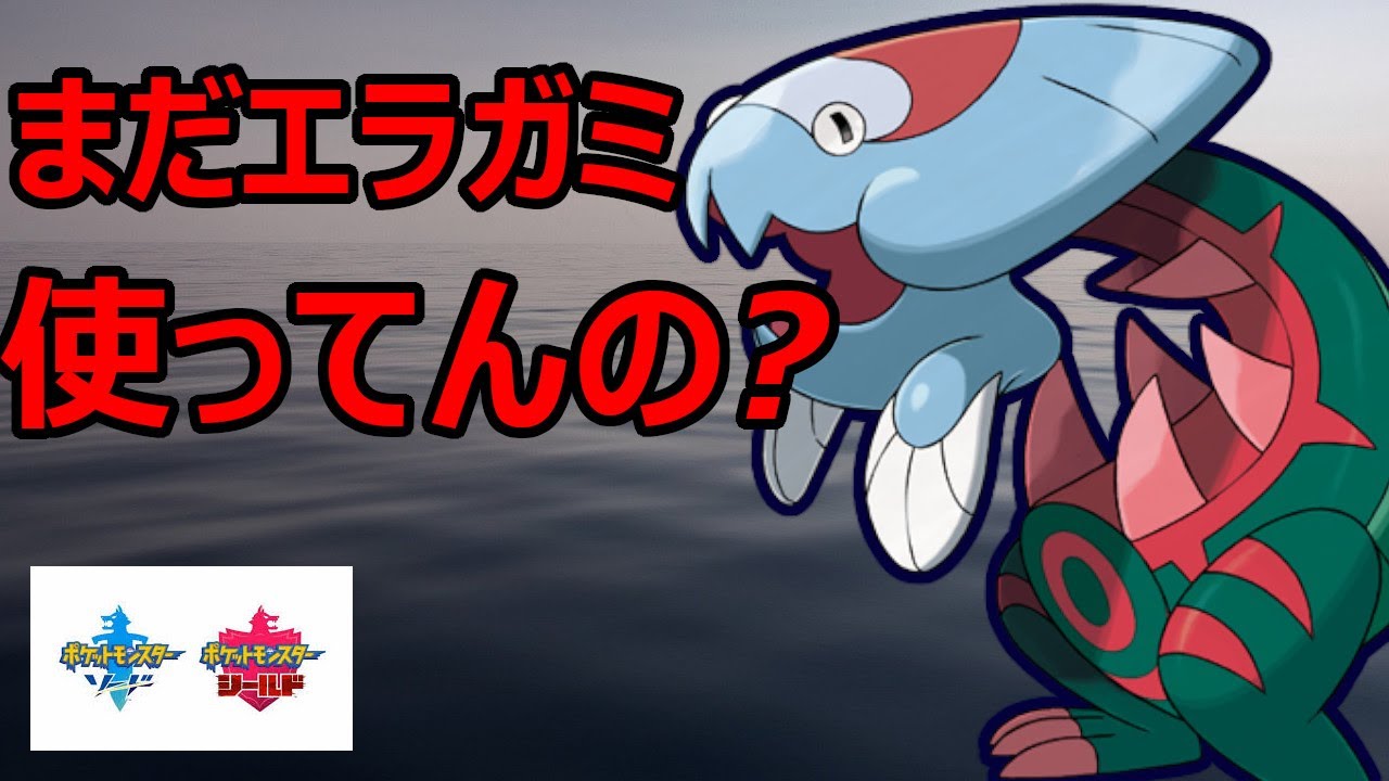 いい加減エラガミ打つのやめませんか？耐久型ウオノラゴンが冠環境でガチで強い【ポケモン剣盾】