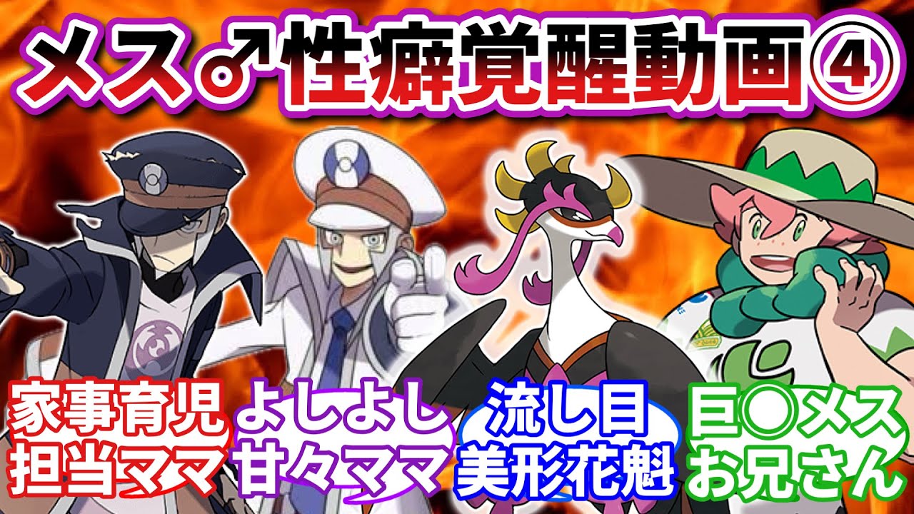 【女性向け】ゾクゾクゾクッ♡ポケモン界のメスお兄さんを語るスレ♡に対するトレーナーの反応集【ポケモンSV】【ポケモン反応集】