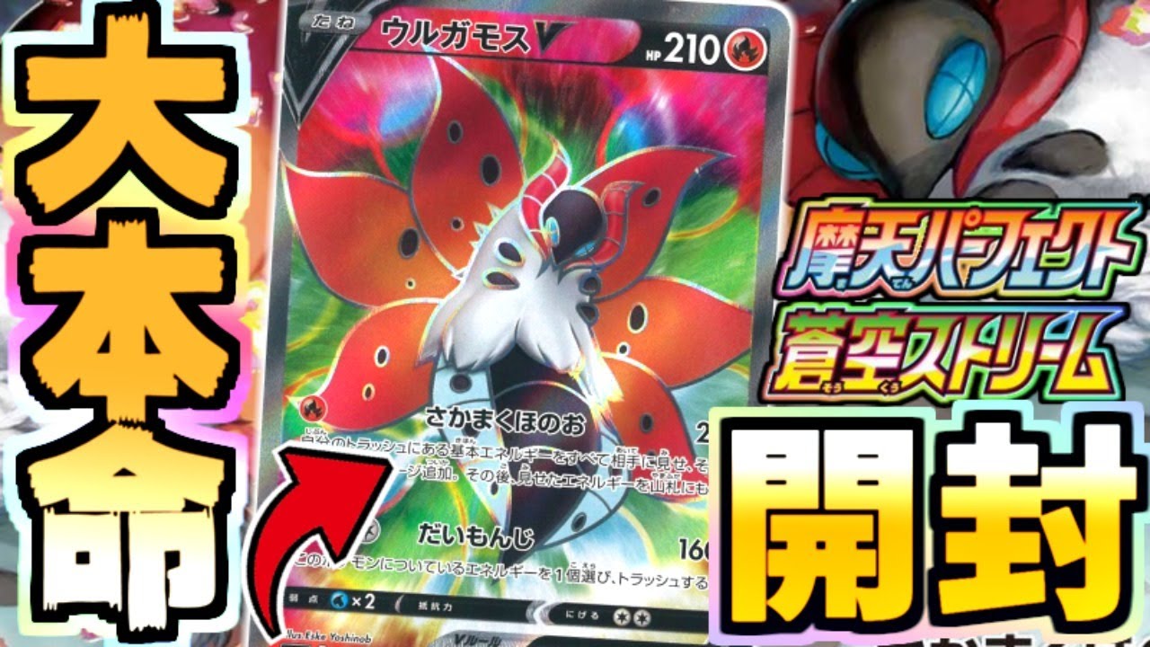 【ポケカ】絶対ウルガモス欲しい！！SRを狙う新弾開封！！【蒼空ストリーム】【摩天パーフェクト】