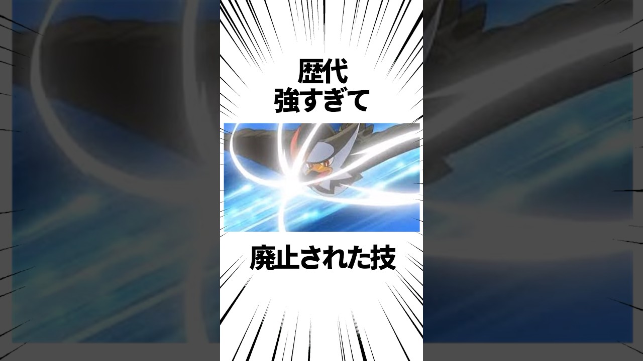 歴代強すぎて廃止された技【ポケモン】