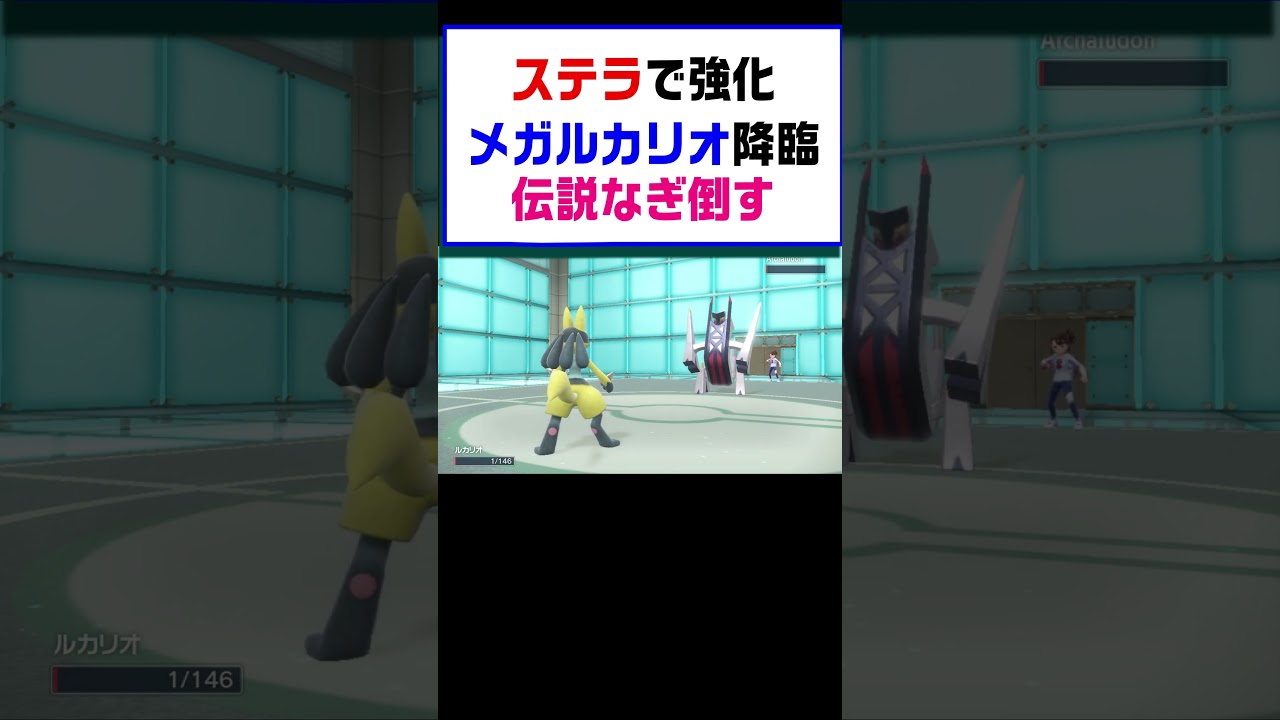 【ポケモンSV】メガルカリオ降臨ステラタイプ登場で伝説なぎ倒す【レギュG】 #ポケットモンスター #ポケモン #ランキング #コライドン #ガチグマ #メガシンカ #メガルカリオ #shorts