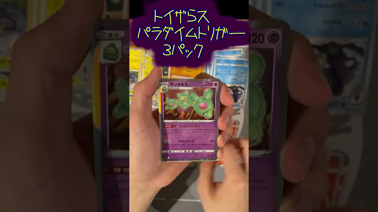 【ポケカ開封】!?!?!?!?!?ランクルス!?!?!?!?!? パラダイムトリガー 3パック【トイザらス】