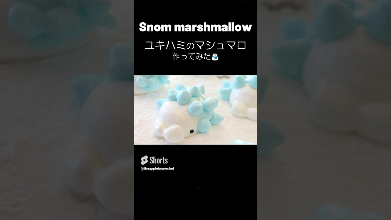 マシュマロのつくり方【ユキハミ Snom 】Marshmallow #マシュマロ  #marshmallow  #ポケモン #pokemon  #sweet  #お菓子
