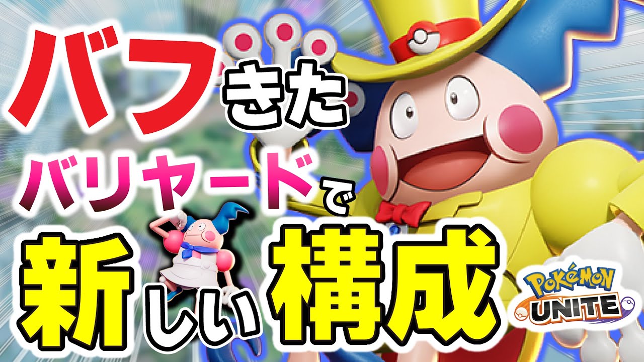 【ポケモンユナイト】バフされたバリヤードが新しい構成を生み出した～継続戦をしないサポバリエンゲージ構成～