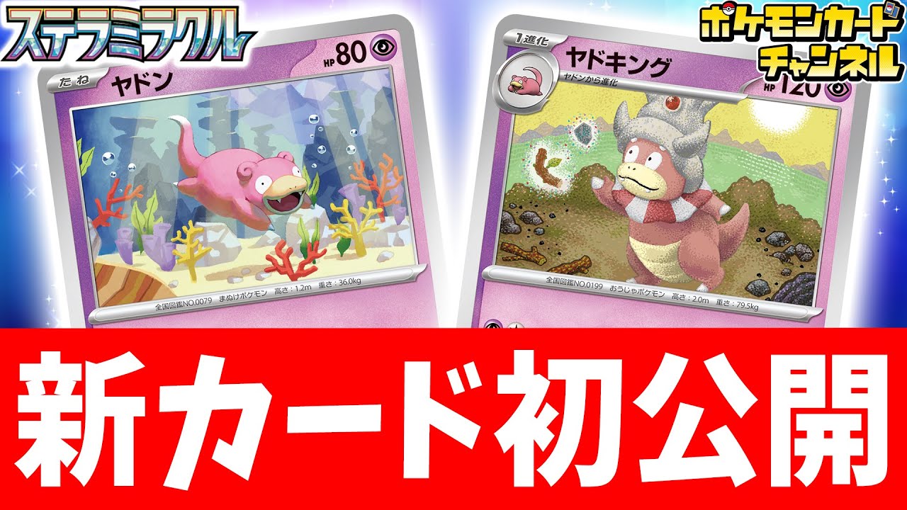【初公開】いろんなワザで相手を翻弄！？新登場のヤドンとヤドキングを紹介！【ステラミラクル/ポケモンカード/ポケカ】